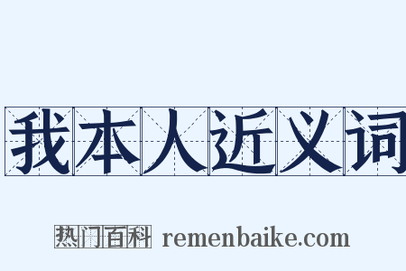 我本人近义词是什么意思的图片